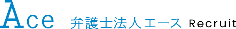 弁護士法人エース採用サイト